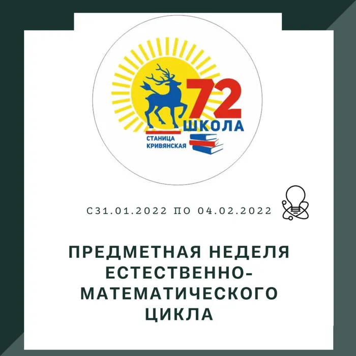 ПРЕДМЕТНАЯ НЕДЕЛЯ ЕСТЕСТВЕННО-МАТЕМАТИЧЕСКОГО ЦИКЛА