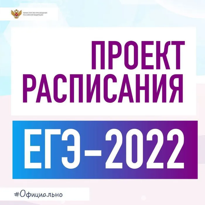 Проект расписания ЕГЭ-2022
