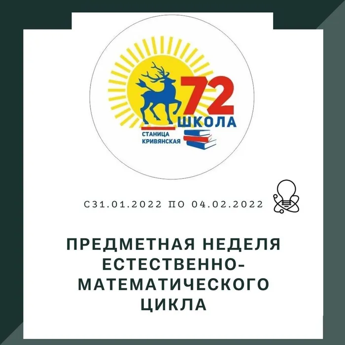31 января в МБОУ СОШ №72 им. В.Е. Стаценко стартовала неделя наук естественно-математического цикла