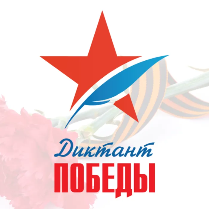 Диктант Победы
