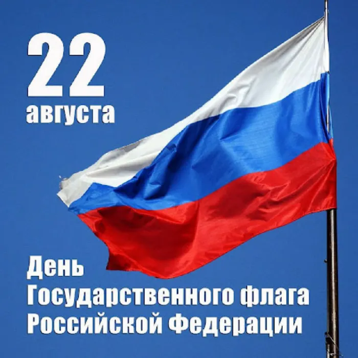 День Государственного флага Российской Федерации