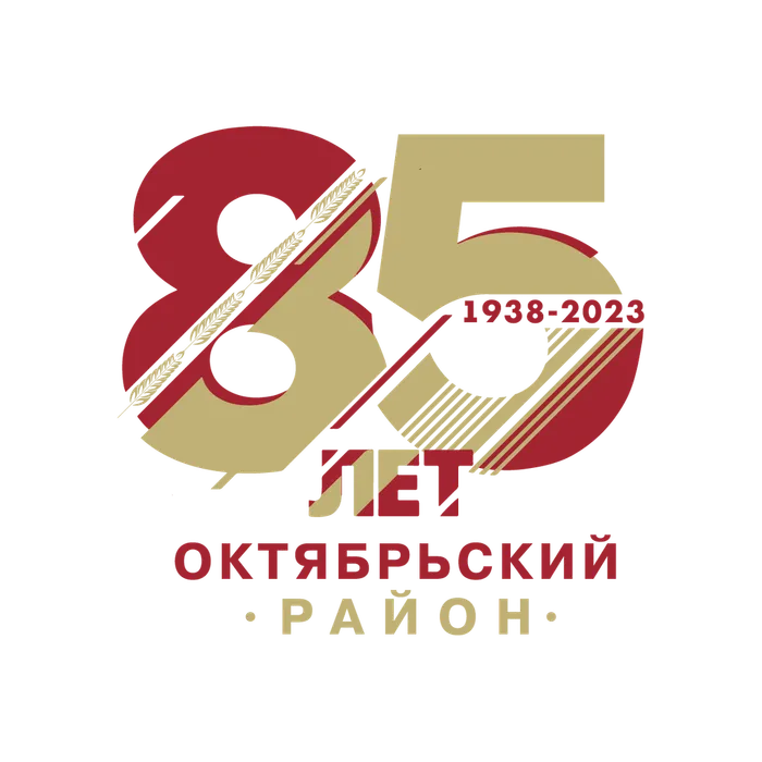 85 лет Октябрьскому району