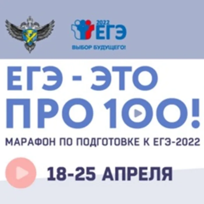 Онлайн-марафон «ЕГЭ – это про100!»