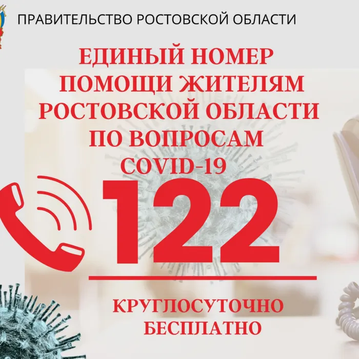 ЕДИНЫЙ НОМЕР ПОМОЩИ ЖИТЕЛЯМ РОСТОВСКОЙ ОБЛАСТИ ПО ВОПРОСАМ COVID-19