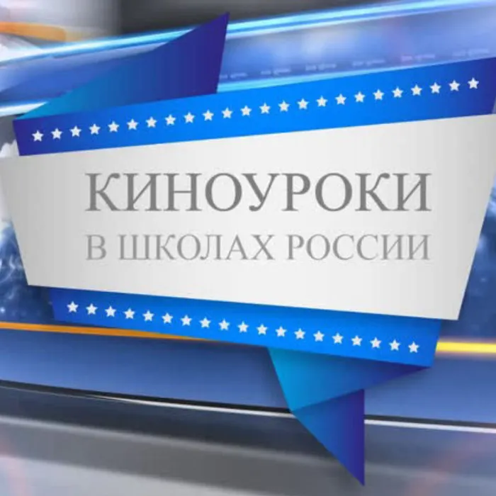 Всероссийский проект «Киноуроки в школах России»
